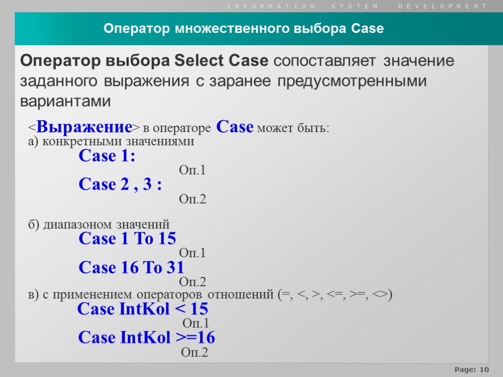Оператор множественного выбора Case <Выражение> в операторе Case может быть: а) конкретными значениями Case